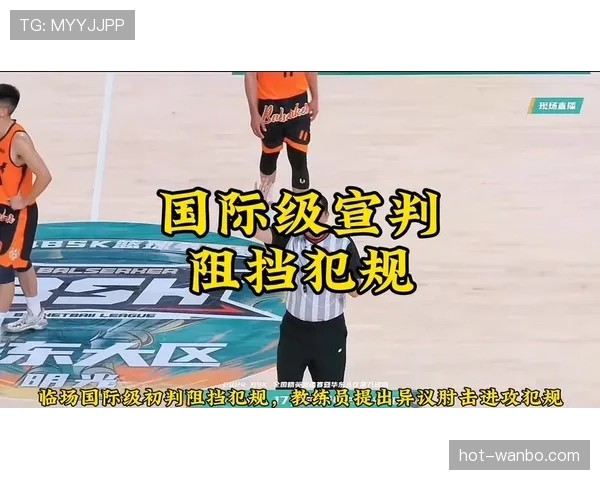 进攻犯规判定标准揭秘，裁判如何界定合法防守与犯规动作