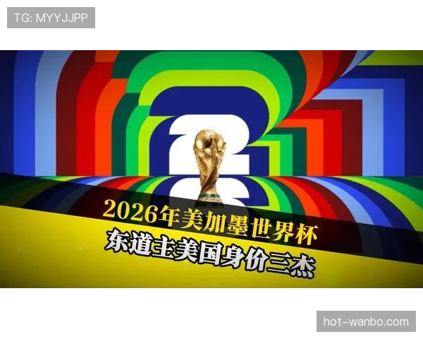 2026世界杯东道主主场优势能决定比赛结果吗