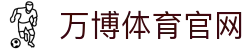 WANBO SPORTS体育平台｜NBA总决赛与世界杯直播中心